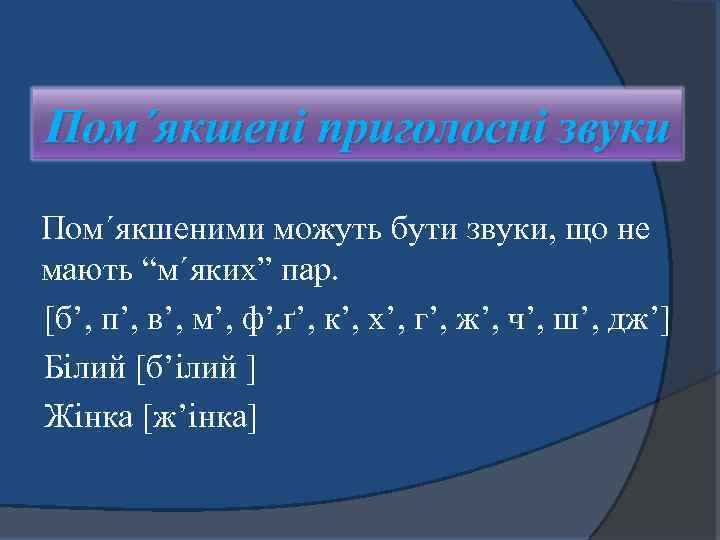 Пом΄якшені приголосні звуки Пом΄якшеними можуть бути звуки, що не мають “м΄яких” пар. [б’, п’,