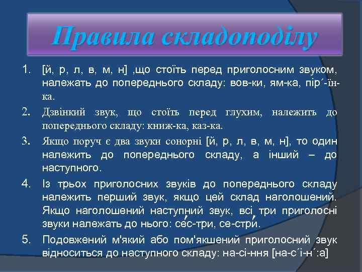 Правила складоподілу 1. [й, р, л, в, м, н] , що стоїть перед приголосним