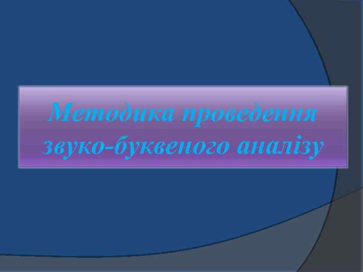 Методика проведення звуко-буквеного аналізу 