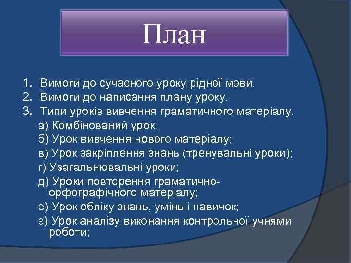 План 1. Вимоги до сучасного уроку рідної мови. 2. Вимоги до написання плану уроку.