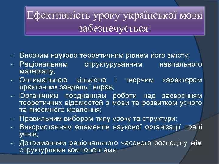 Ефективність уроку української мови забезпечується: Високим науково теоретичним рівнем його змісту; Раціональним структуруванням навчального