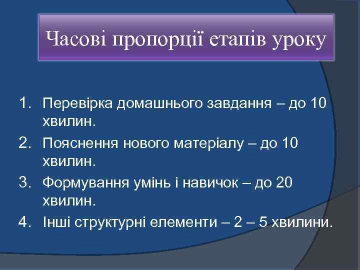 Часові пропорції етапів уроку 1. Перевірка домашнього завдання – до 10 хвилин. 2. Пояснення