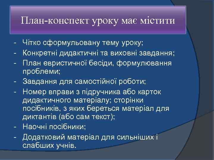 План-конспект уроку має містити Чітко сформульовану тему уроку; Конкретні дидактичні та виховні завдання; План