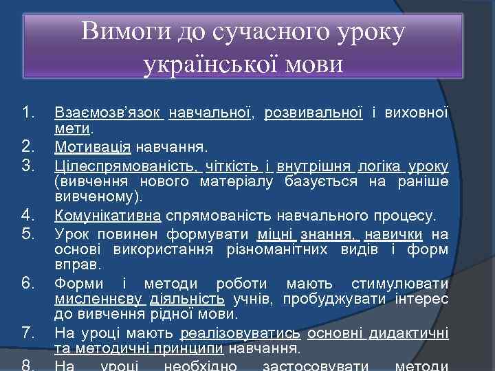 Вимоги до сучасного уроку української мови 1. 2. 3. 4. 5. 6. 7. Взаємозв’язок
