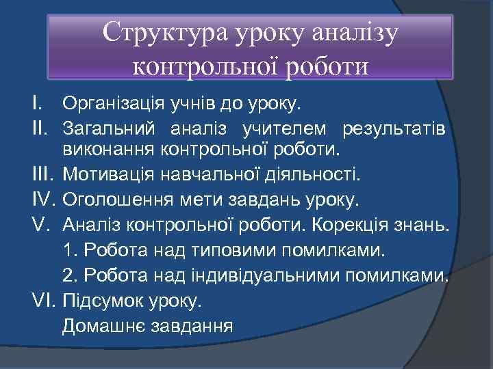Структура уроку аналізу контрольної роботи I. Організація учнів до уроку. II. Загальний аналіз учителем