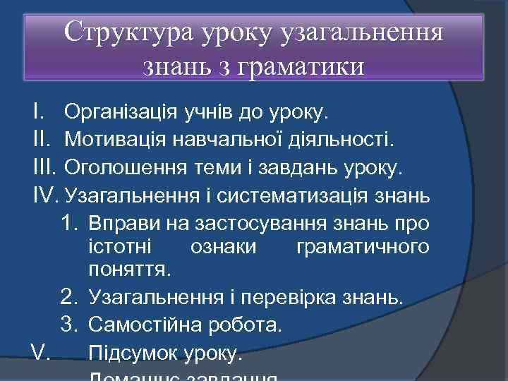 Структура уроку узагальнення знань з граматики I. Організація учнів до уроку. II. Мотивація навчальної
