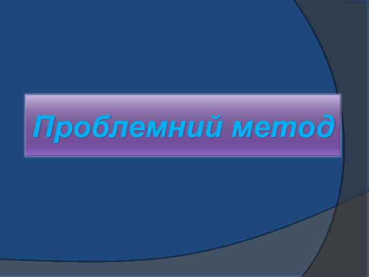 Проблемний метод 