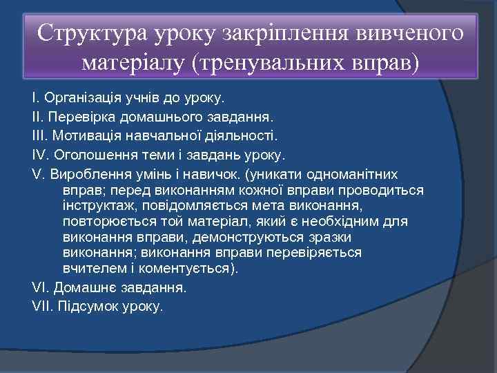 Структура уроку закріплення вивченого матеріалу (тренувальних вправ) І. Організація учнів до уроку. ІІ. Перевірка