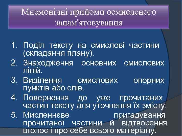 Мнемонічні прийоми осмисленого запам'ятовування 1. Поділ тексту на смислові частини (складання плану). 2. Знаходження