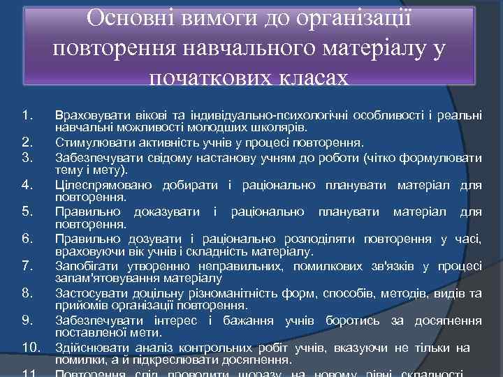 Основні вимоги до організації повторення навчального матеріалу у початкових класах 1. 2. 3. 4.