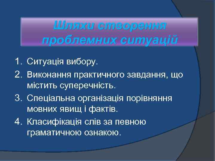 Шляхи створення проблемних ситуацій 1. Ситуація вибору. 2. Виконання практичного завдання, що містить суперечність.