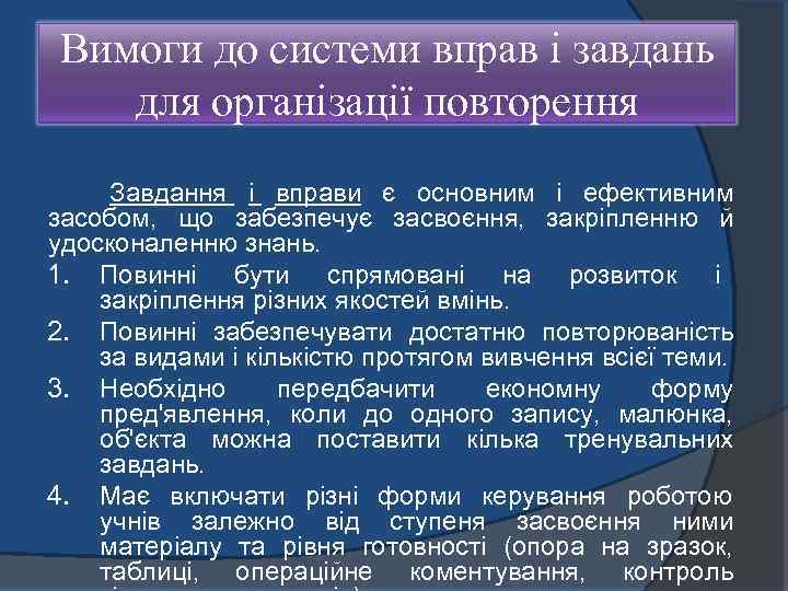 Вимоги до системи вправ і завдань для організації повторення Завдання і вправи є основним