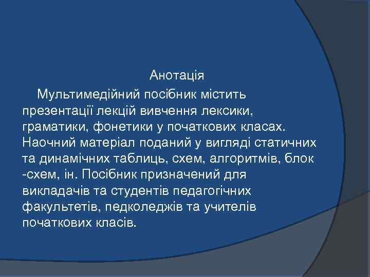 Анотація Мультимедійний посібник містить презентації лекцій вивчення лексики, граматики, фонетики у початкових класах. Наочний