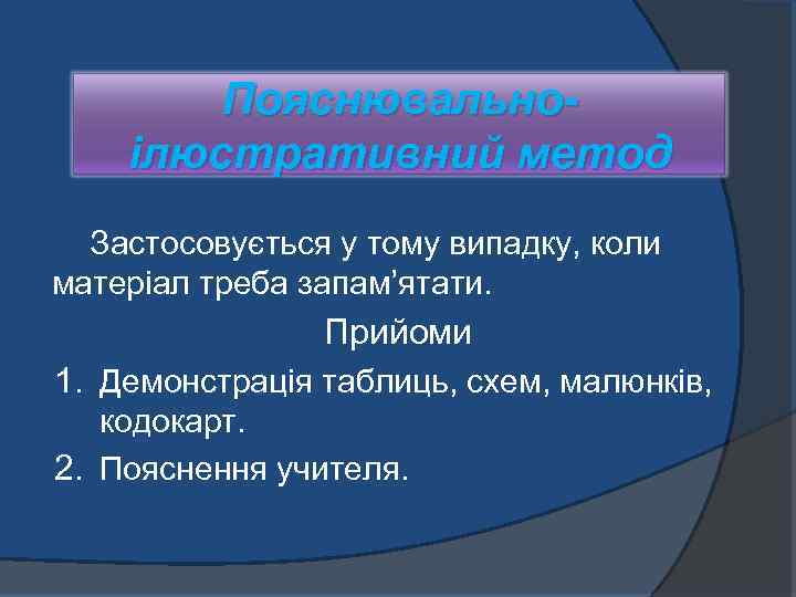 Пояснювальноілюстративний метод Застосовується у тому випадку, коли матеріал треба запам’ятати. Прийоми 1. Демонстрація таблиць,