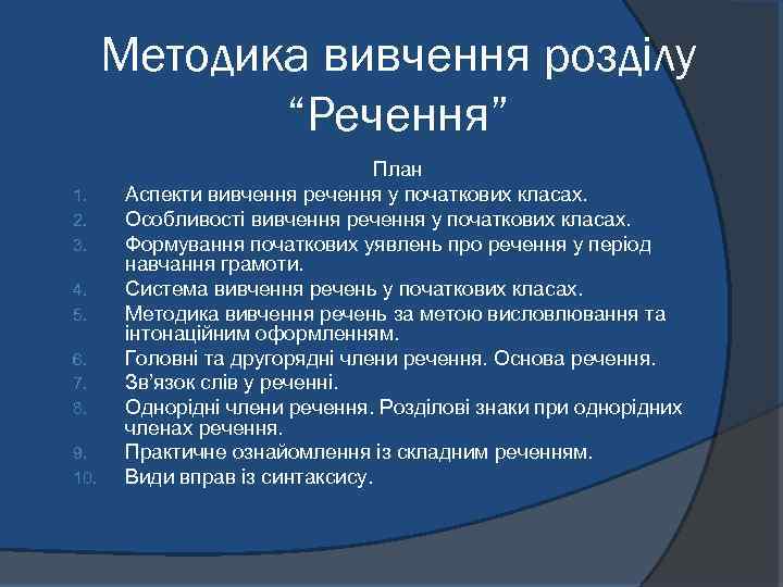 Методика вивчення розділу “Речення” 1. 2. 3. 4. 5. 6. 7. 8. 9. 10.