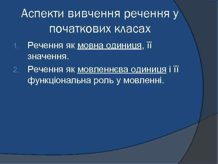 Аспекти вивчення речення у початкових класах Речення як мовна одиниця, її значення. 2. Речення
