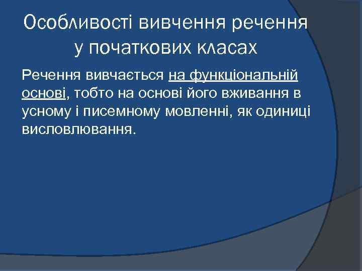 Особливості вивчення речення у початкових класах Речення вивчається на функціональній основі, тобто на основі
