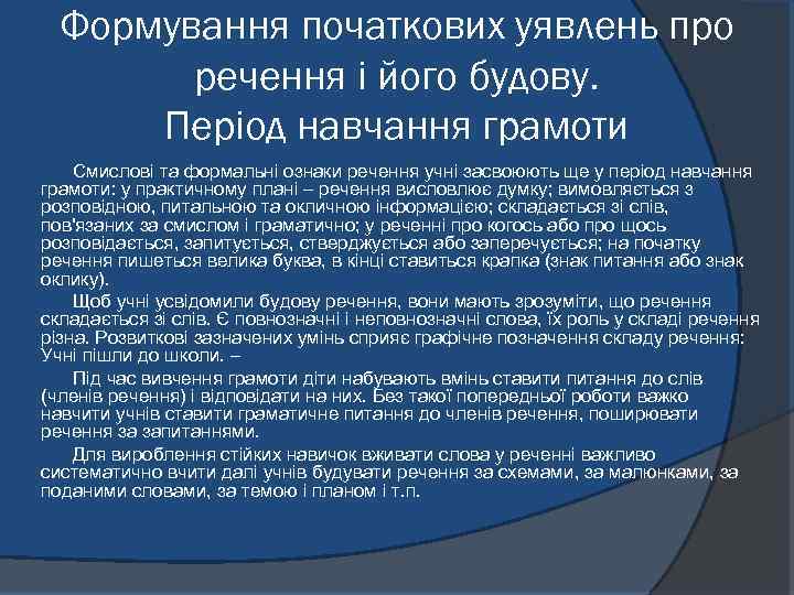 Формування початкових уявлень про речення і його будову. Період навчання грамоти Смислові та формальні
