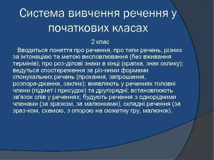 Система вивчення речення у початкових класах 2 клас Вводиться поняття про речення, про типи