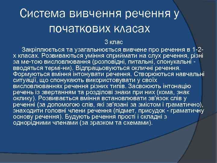 Система вивчення речення у початкових класах 3 клас Закріплюється та узагальнюється вивчене про речення