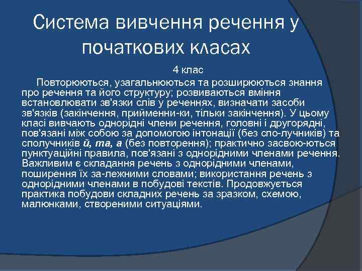 Система вивчення речення у початкових класах 4 клас Повторюються, узагальнюються та розширюються знання про
