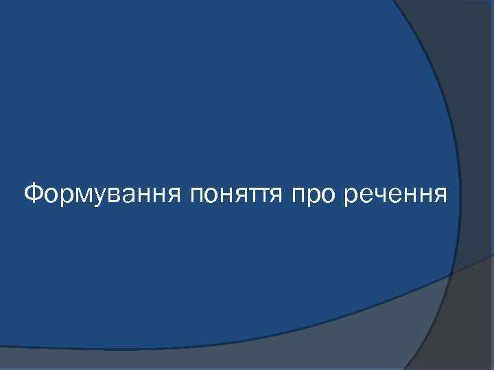 Формування поняття про речення 