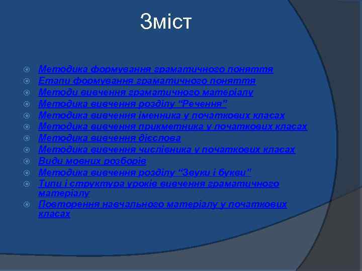 Зміст Методика формування граматичного поняття Етапи формування граматичного поняття Методи вивчення граматичного матеріалу Методика