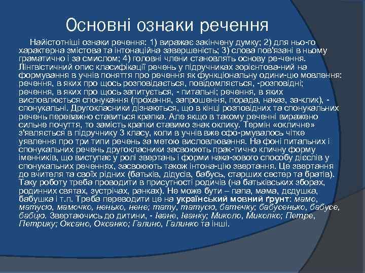 Основні ознаки речення Найістотніші ознаки речення: 1) виражає закінчену думку; 2) для ньо го