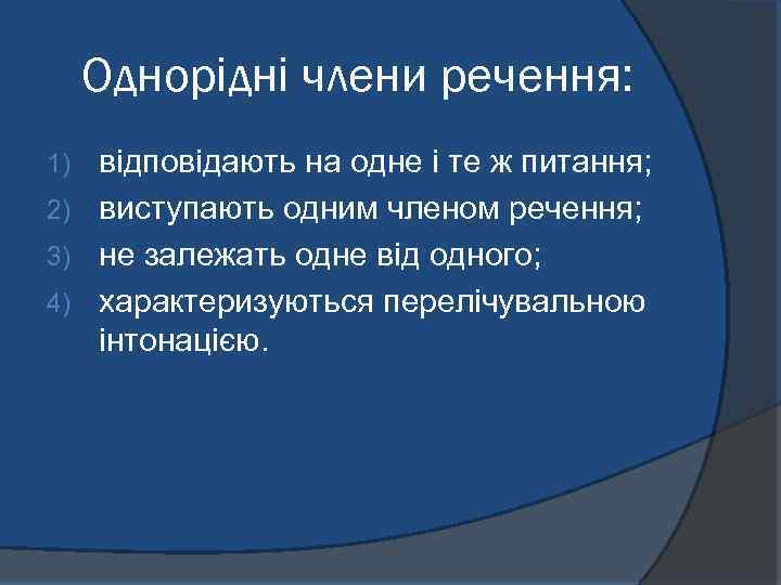 Однорідні члени речення: відповідають на одне і те ж питання; 2) виступають одним членом