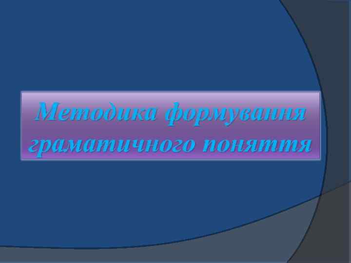 Методика формування граматичного поняття 