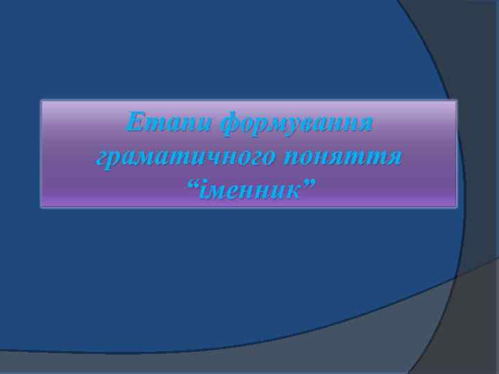 Етапи формування граматичного поняття “іменник” 