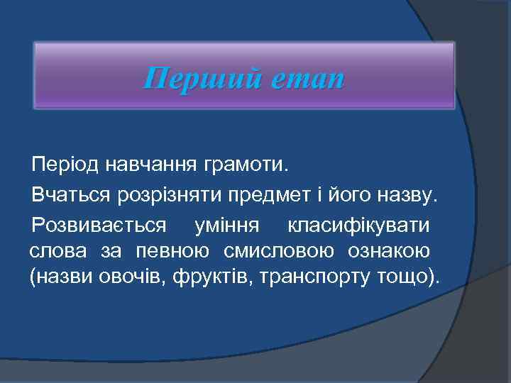 Перший етап Період навчання грамоти. Вчаться розрізняти предмет і його назву. Розвивається уміння класифікувати