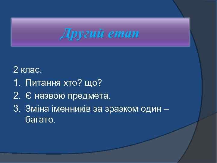 Другий етап 2 клас. 1. Питання хто? що? 2. Є назвою предмета. 3. Зміна