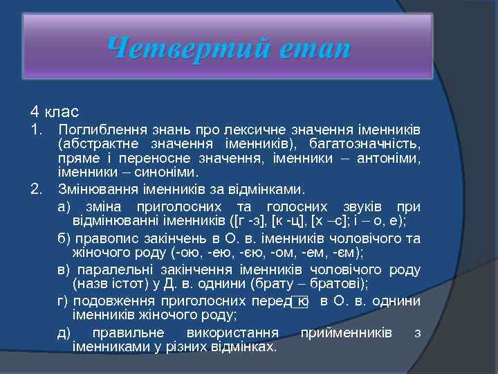 Четвертий етап 4 клас 1. Поглиблення знань про лексичне значення іменників (абстрактне значення іменників),