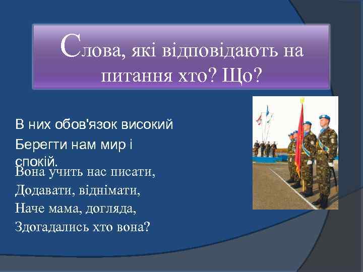 Слова, які відповідають на питання хто? Що? В них обов'язок високий Берегти нам мир