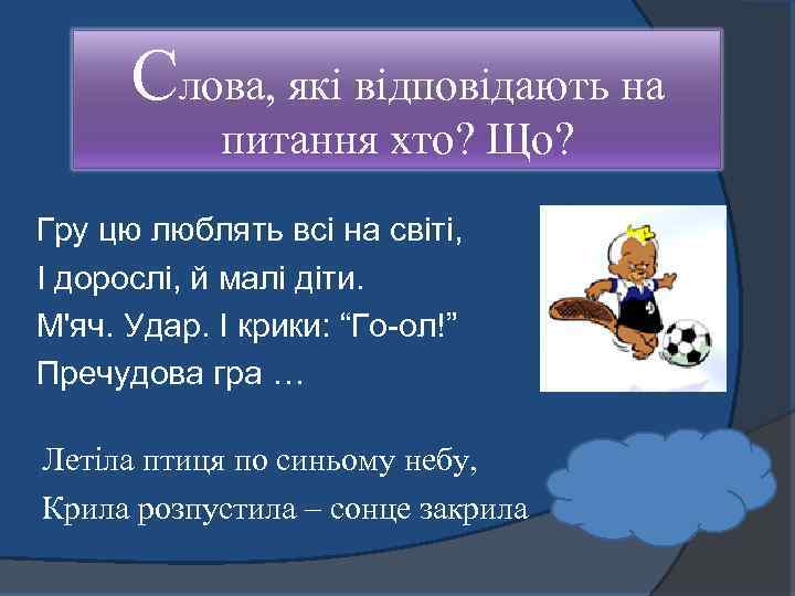 Слова, які відповідають на питання хто? Що? Гру цю люблять всі на світі, І