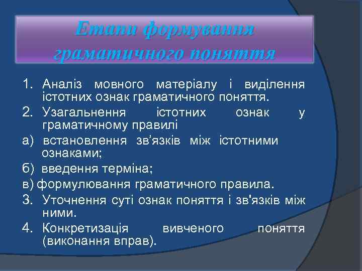 Етапи формування граматичного поняття 1. Аналіз мовного матеріалу і виділення істотних ознак граматичного поняття.