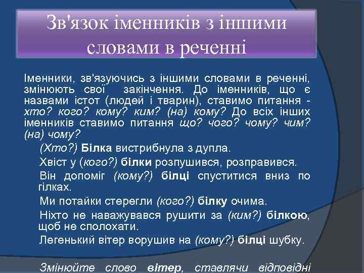 Зв'язок іменників з іншими словами в реченні Іменники, зв'язуючись з іншими словами в реченні,