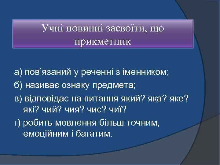 Учні повинні засвоїти, що прикметник а) пов’язаний у реченні з іменником; б) називає ознаку