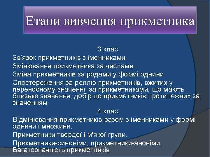 Етапи вивчення прикметника 3 клас Зв’язок прикметників з іменниками Змінювання прикметника за числами Зміна