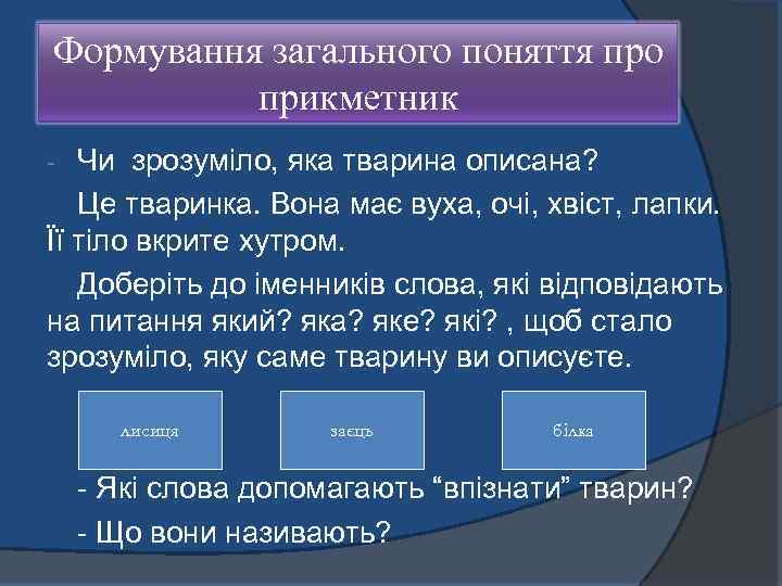 Формування загального поняття про прикметник Чи зрозуміло, яка тварина описана? Це тваринка. Вона має