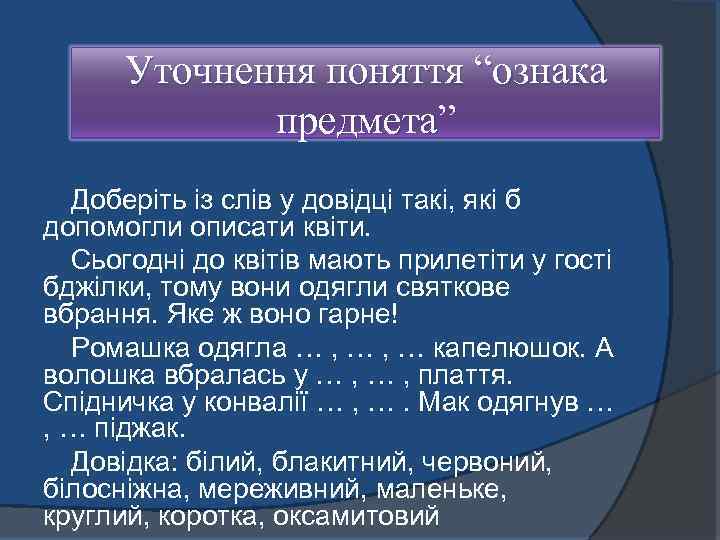 Уточнення поняття “ознака предмета” Доберіть із слів у довідці такі, які б допомогли описати