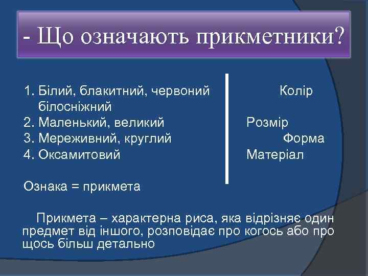 - Що означають прикметники? 1. Білий, блакитний, червоний білосніжний 2. Маленький, великий 3. Мереживний,