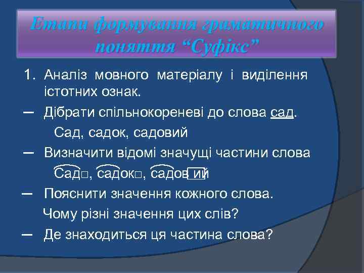 Етапи формування граматичного поняття “Суфікс” 1. Аналіз мовного матеріалу і виділення ─ ─ істотних