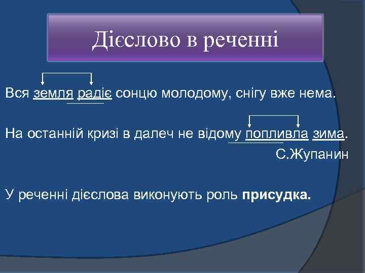 Дієслово в реченні Вся земля радіє сонцю молодому, снігу вже нема. На останній кризі