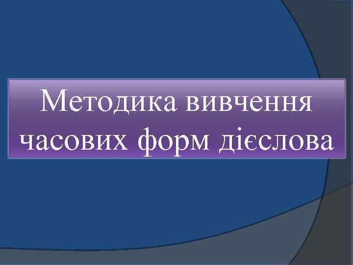 Методика вивчення часових форм дієслова 