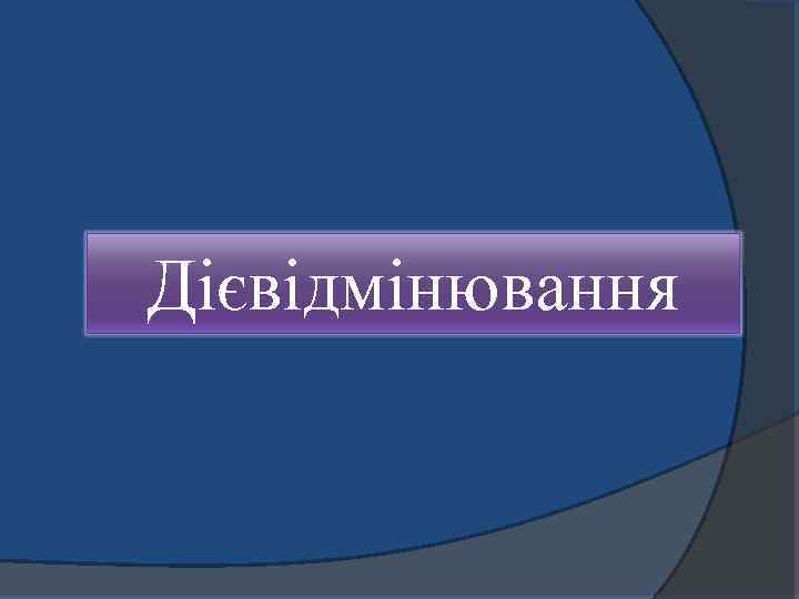 Дієвідмінювання 