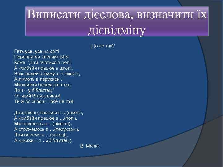 Виписати дієслова, визначити їх дієвідміну Що не так? Геть усе, усе на світі Переплутав