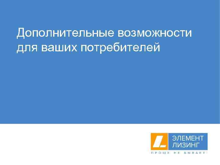 Дополнительные возможности для ваших потребителей 