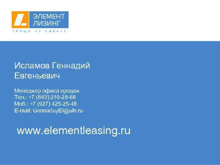 Исламов Геннадий Евгеньевич Менеджер офиса продаж Тел. : +7 (843) 210 -28 -68 Моб.